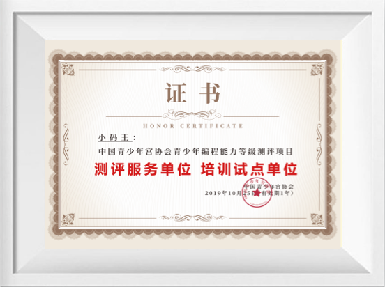 小码王2019年中国青少年公协会青少年编程能力等级测评项目测评服务单位 培训试点单位