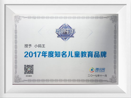 小码王2017年度知名儿童教育品牌