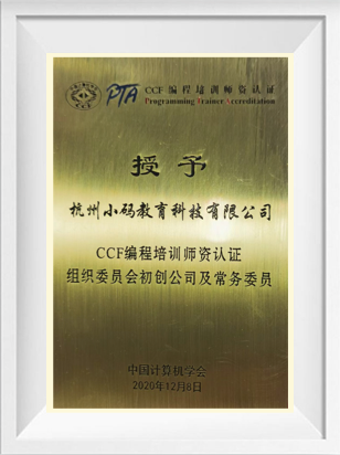 小码王2020年CCF编程培训师资认证组织委员会初创公司及常务委员