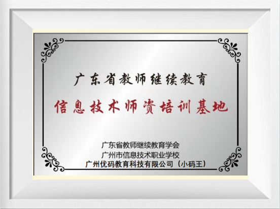 小码王广东省教师继续教育信息技术师资培训基地