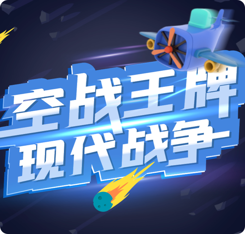 小码王少儿编程社区作品：空战王牌:现代战争