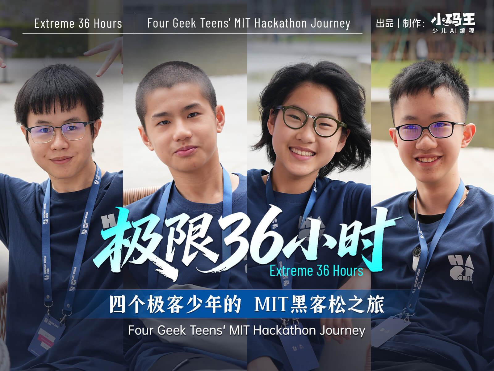 四个极客少年的MIT黑客松之旅