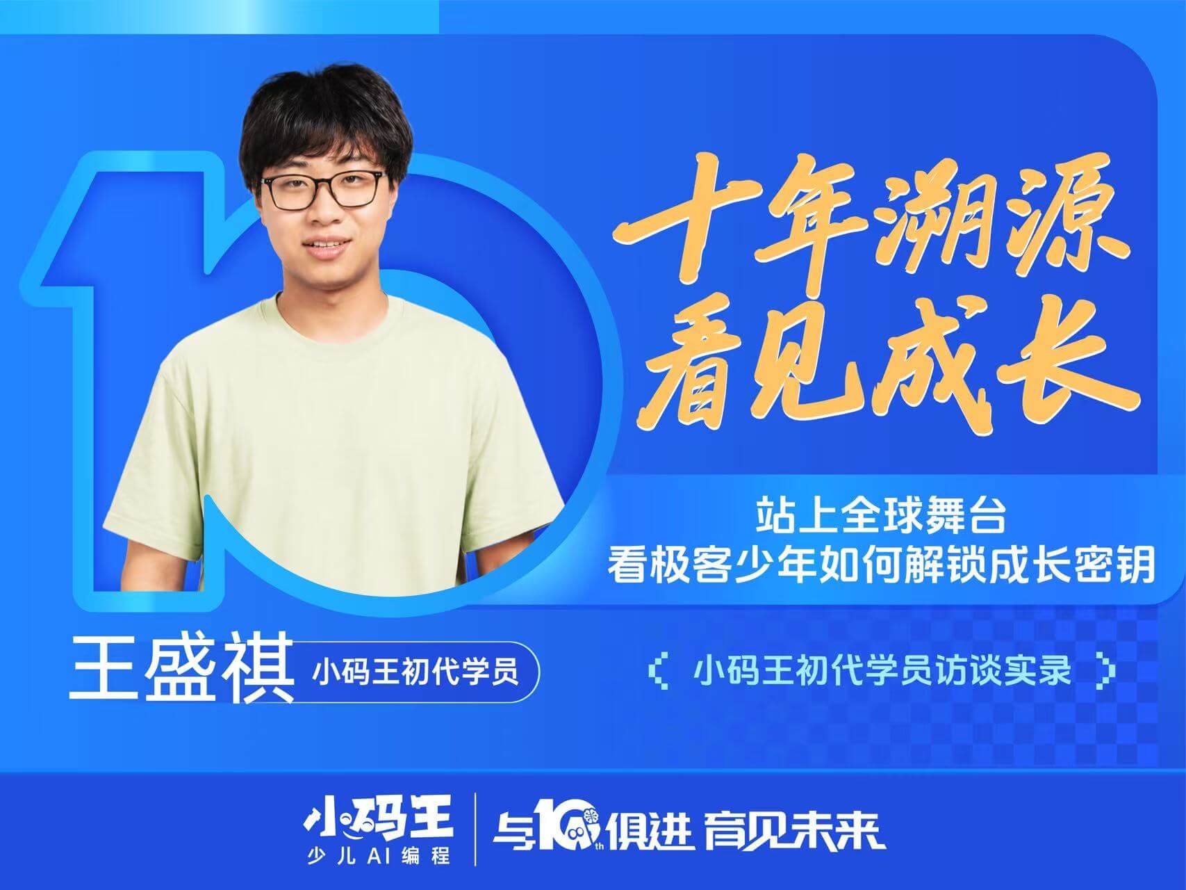 小码王初代学员王盛祺访谈实录