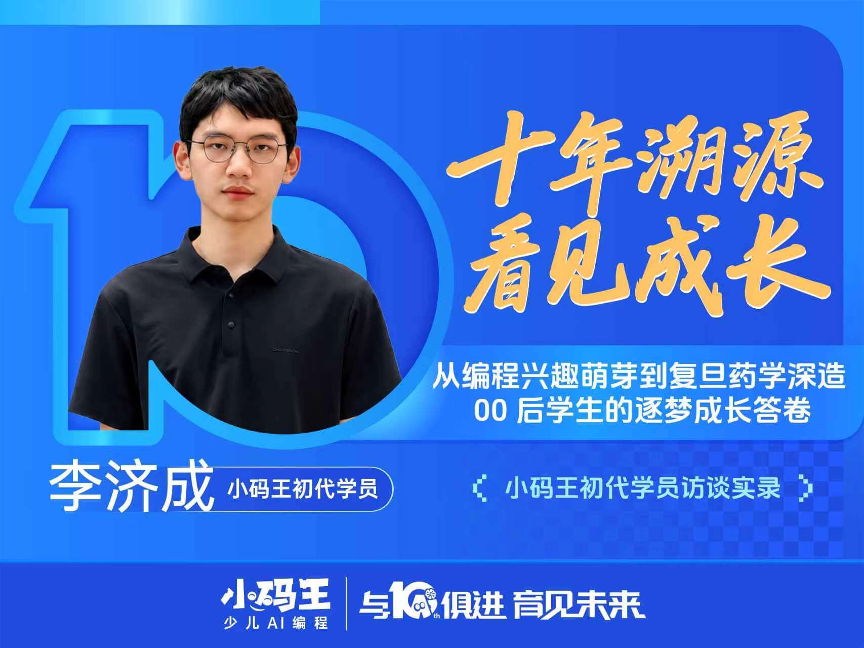 小码王初代学员李济成访谈实录